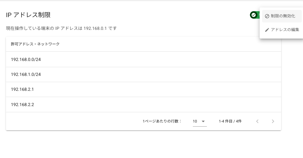 IPアドレス制限有効無効ボタン