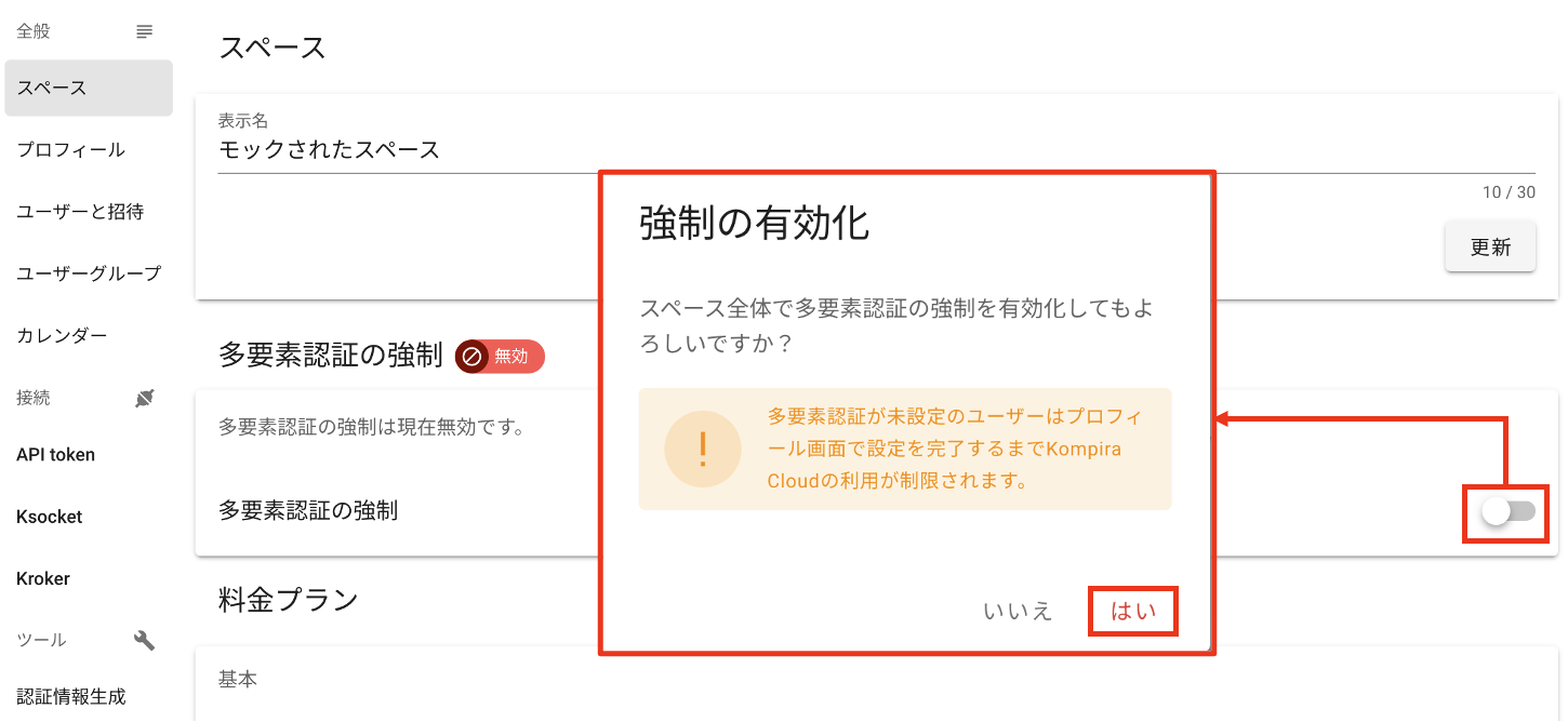 強制を有効にする確認ダイアログ