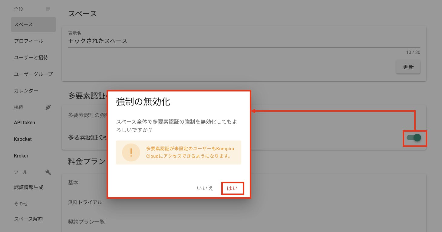 強制を無効にする確認ダイアログ