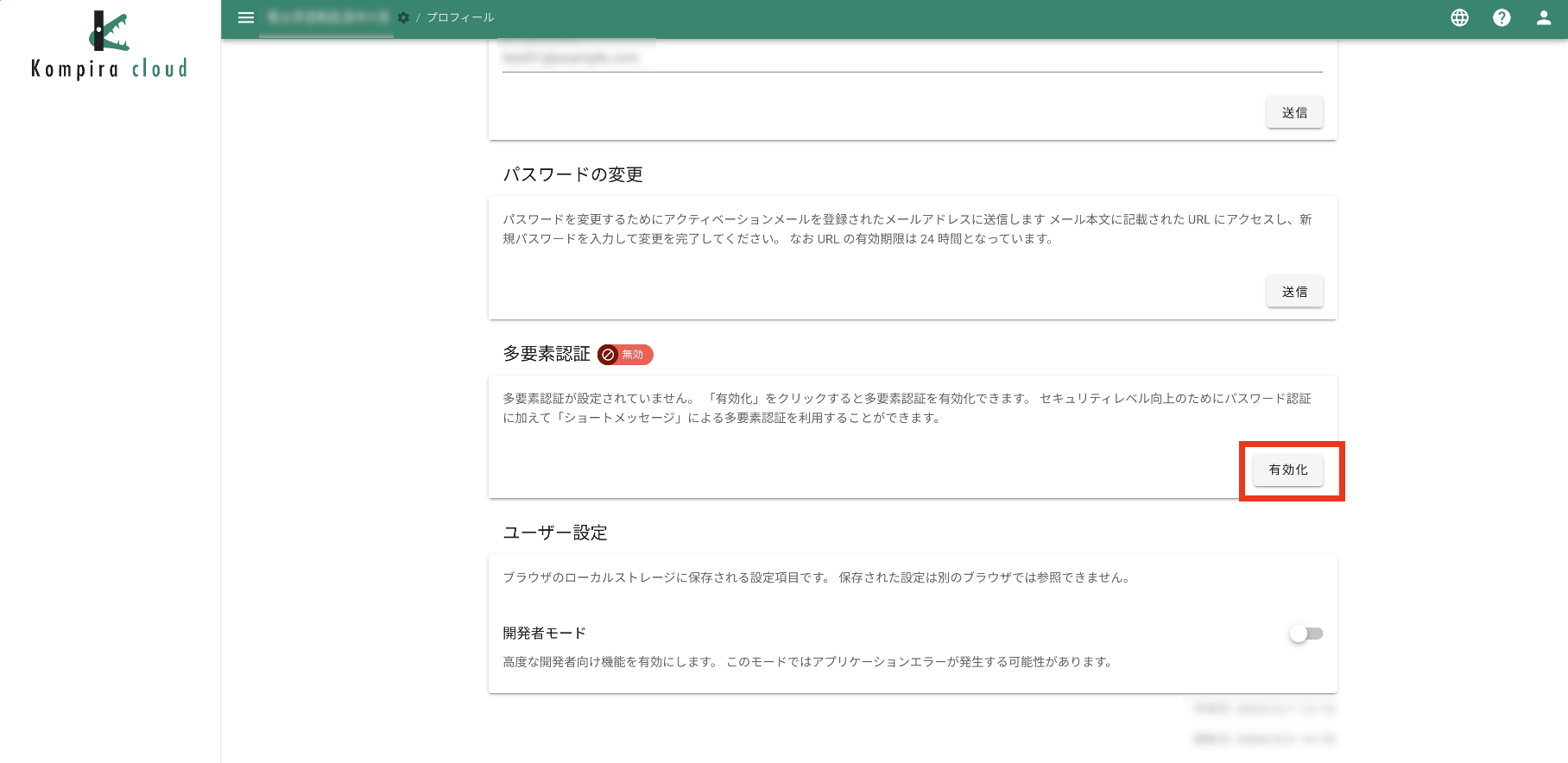 プロフィール画面での多要素認証有効化